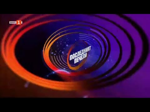 Видео: Последният печели - 03.11.2020 по БНТ