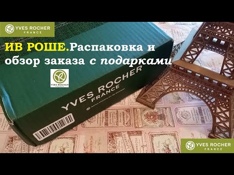 Видео: ИВ РОШЕ.Минимальный заказ