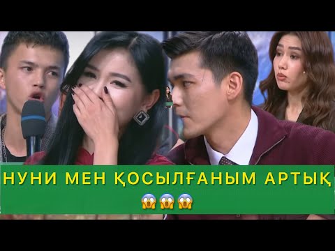 Видео: НУНИ МЕН ҚОСЫЛҒАНЫМ АРТЫҚ😱😱😱