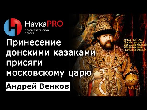 Видео: Принесение казаками присяги московскому царю – Андрей Венков | История казачества | Научпоп