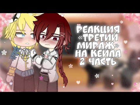 Видео: Реакция фф «Третий Мираж» на Кейла|| 2/3 || Гача Клуб реакция || ЯСГУ || ГКР