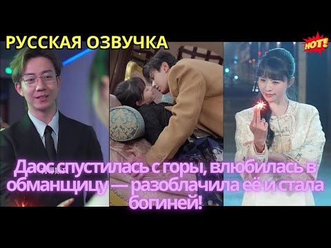 Видео: Даос спустилась с горы, влюбилась в обманщицу — разоблачила её и стала богиней!