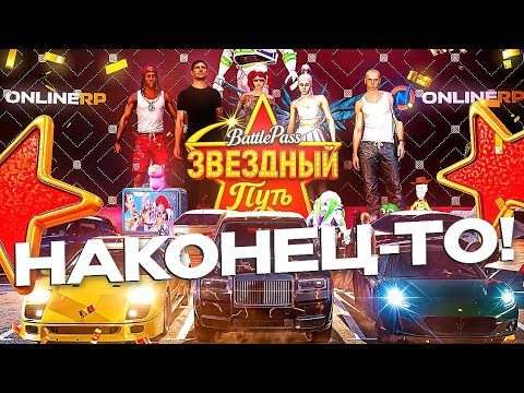 Видео: 🥳🎉 НОВЫЙ БАТТЛ ПАСС 4-ГО СЕЗОНА в ОНЛАЙН РП!