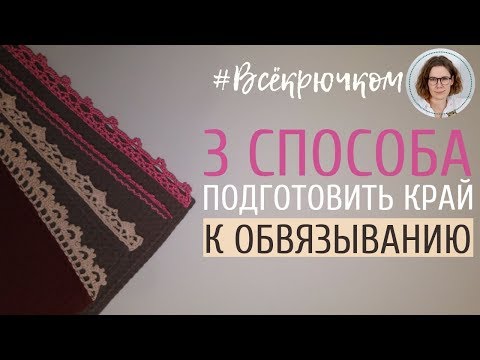 Видео: как обвязать край?