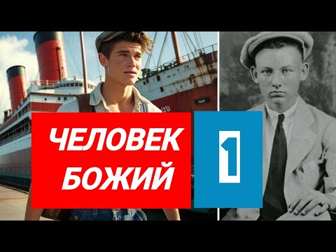 Видео: ✨Человек Божий, изменивший мир | История Лестера Самралла | Начало