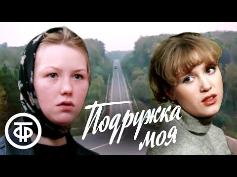 Видео: Подружка моя. Художественный фильм (1985)