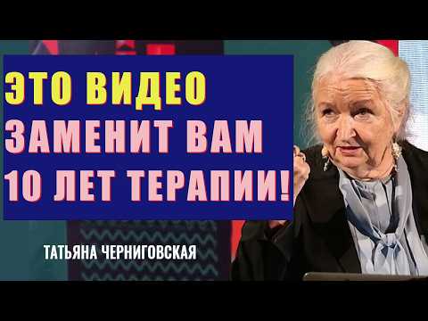 Видео: ОБЯЗАТЕЛЬНО К ПРОСМОТРУ! Это Изменит ВАШЕ МЫШЛЕНИЕ / Татьяна Черниговская 7 ГЛАВНЫХ ИСТИН о ЖИЗНИ