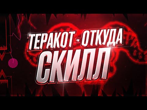 Видео: TERAKOT - ОТКУДА СКИЛЛ?