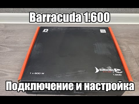 Видео: DL Audio Barracuda 1.600 - Обзор, подключение, настройка