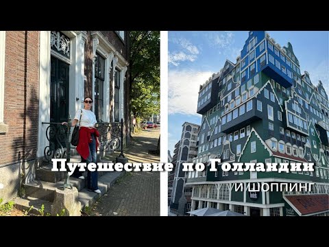 Видео: Путешествие по Голландии и Немного Шопинга| &Other Stories, ba&sh