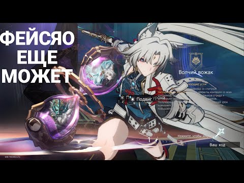 Видео: ФЕЙ СЯО Е0С1 || ВСЕ ЕЩЁ МОЖЕТ