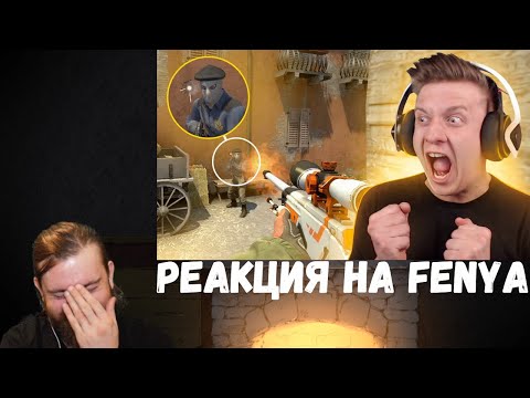 Видео: Реакция на Fenya: У Меня Тильт и Заплентили в Центре Лонга в CS:GO