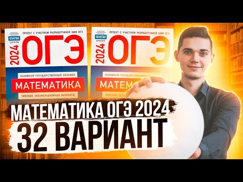 Видео: Разбор ОГЭ по Математике 2024. Вариант 32 Ященко. Куценко Иван. Онлайн школа EXAMhack
