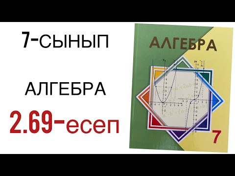 Видео: 7 сынып алгебра 2.69 есеп