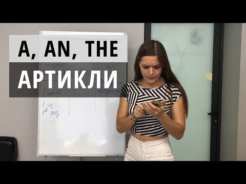 Видео: ARTICLES. АРТИКЛИ В АНГЛИЙСКОМ ЯЗЫКЕ (A, AN, THE, ZERO)