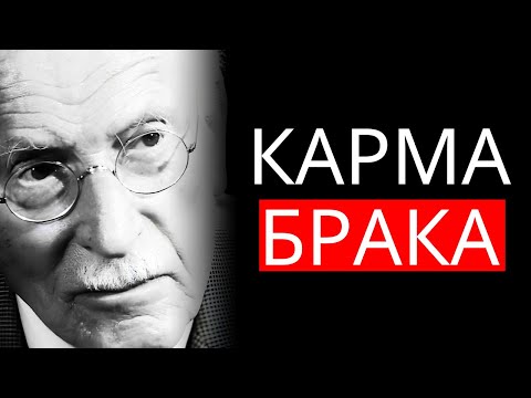 Видео: Карма брака. Почему вы женитесь именно на этом человеке – Учения Карла Юнга