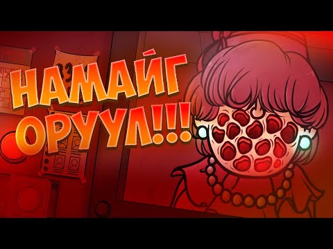 Видео: НАМАЙГ ОРУУЛ!!!... | (That's not my Neighbor PART 4)!!!