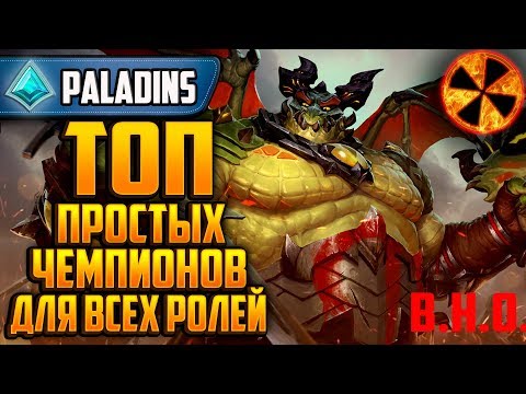 Видео: ТОП ПРОСТЫХ ГЕРОЕВ ДЛЯ ПОДНЯТИЯ РЕЙТИНГА - Paladins