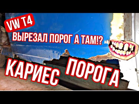 Видео: КАК Я ВВАРИЛ И ЗАПОРОЛ ПОРОГ на VW T4