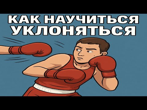 Видео: Как Научиться Уклоняться: Простые Приёмы и Советы