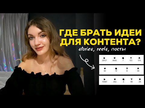 Видео: ИДЕИ ДЛЯ REELS, STORIES, ПОСТОВ: где брать? +советы по созданию контента