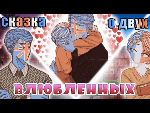 Видео: СКАЗКА О ДВУХ ВЛЮБЛЕННЫХ~| КОМИКС ПО БРИТФРАНЦУ~ [РУССКАЯ ОЗВУЧКА COUNTRYHUMANS]