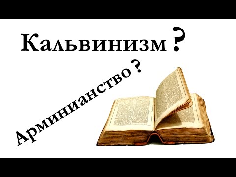Видео: Кальвинизм и арминианство | 5 пунктов сотериологии | Андрей Вовк