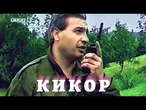 Видео: ЈОВАН МИЋИЋ КИКОР