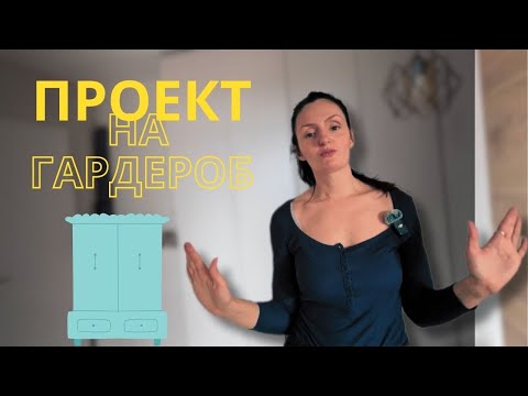 Видео: Проектиране и организиране на гардероб / Bistra Raicheva