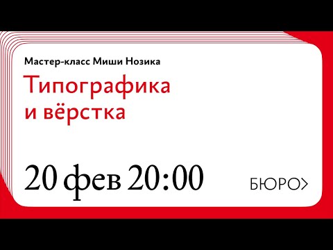 Видео: Живые советы Миши Нозика о типографике и вёрстке