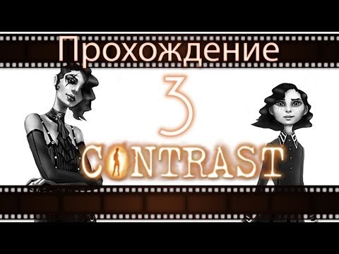 Видео: Contrast - Прохождение игры на русском / Контраст [#3] | PC