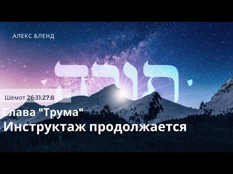 Видео: Недельная глава Трума. Инструктаж продолжается. Шемот 26:31-27:8