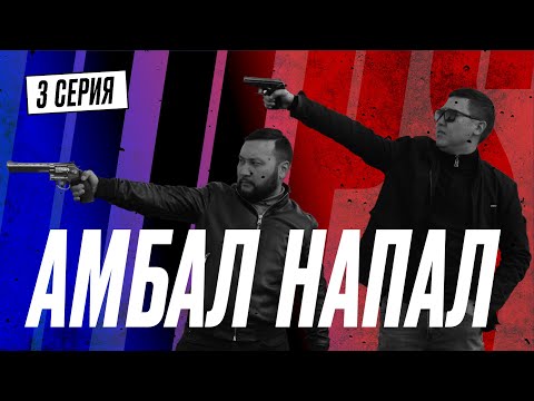 Видео: Тяжкие телесные | QOPY: КОПЫ | 3 серия