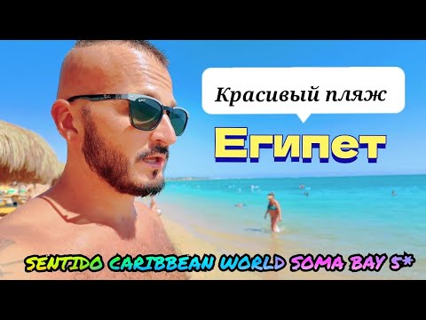 Видео: Египет 2025 КРАСИВЫЙ ПЛЯЖ  SENTIDO CARIBBEAN WORLD SOMA BAY 5* Номер Обед Пляж 
