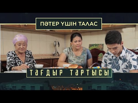 Видео: «Тағдыр тартысы». Пәтер үшін талас