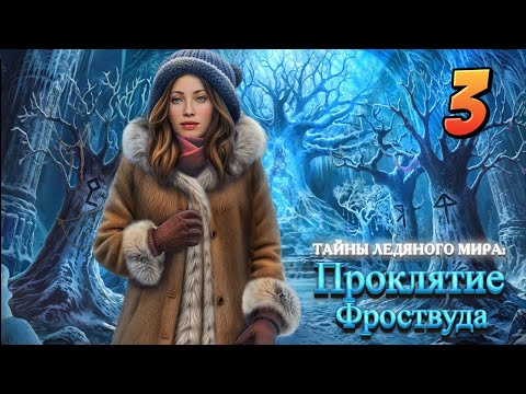 Видео: Тайны ледяного мира Проклятие Фроствуда  ✔ [Часть3] ✔ Без комментариев [Финал]