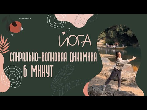 Видео: 6 минут. Йога. Спирально-Волновая динамика. Разминка.