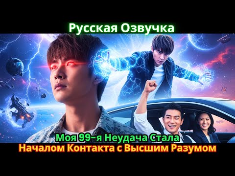 Видео: Моя 99-я Неудача Стала Началом Контакта с Высшим Разумом