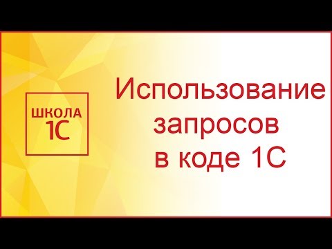 Видео: Использование запросов 1С в коде