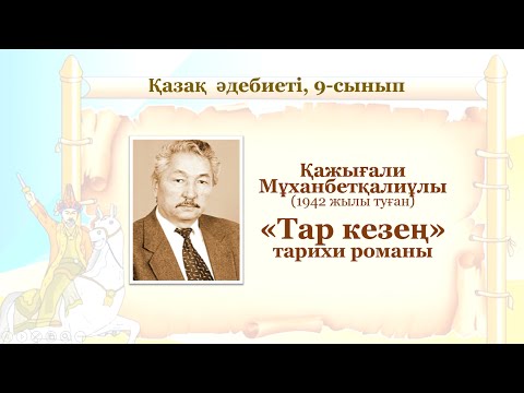 Видео: 9-сынып. Қазақ әдебиеті пәні. "Тар кезең" тарихи романының сюжеттік-композициялық құрылымы. 2-сабақ