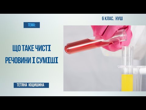 Видео: Урок 21. Що таке чисті речовини і суміші. 6 клас. НУШ.