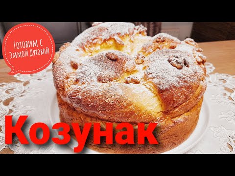 Видео: Готовим с Эммой Духовой / ПАСХАЛЬНАЯ ВЫПЕЧКА / БОЛГАРИЯ, РУМЫНИЯ, МОЛДОВА ПАСХА 2021