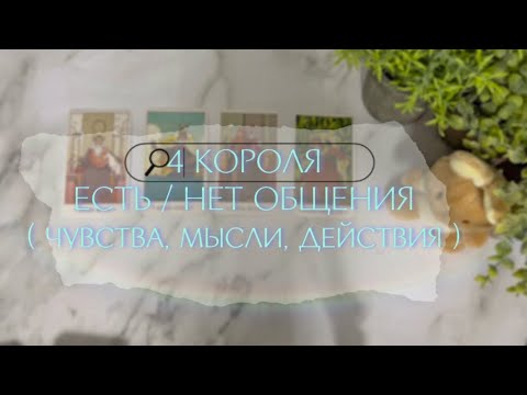 Видео: 💘 4 КОРОЛЯ - ЕСТЬ / НЕТ ОБЩЕНИЯ                          ( чувства, мысли, действия )