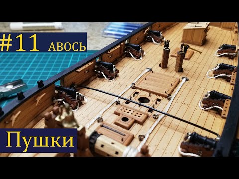 Видео: Тендер Авось ► 11 Выпуск. Пушки. Моделизм. (Сборка парусника из дерева)