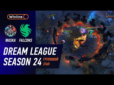 Видео: FALCONS vs WASKA - ХАЙЛАЙТЫ - DreamLeague Season 24 l DOTA2