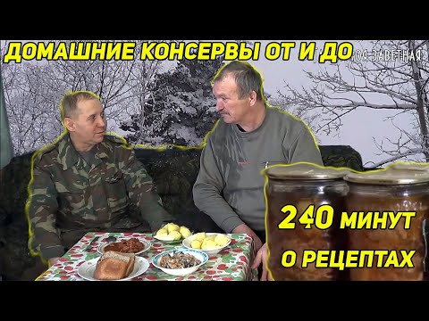 Видео: Домашнее консервирование. Лучшие Рецепты за 10 лет.