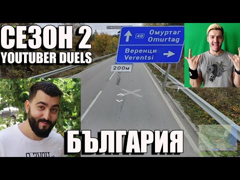 Видео: GeoGuessr YOUTUBER ДУЕЛ s02e01 BULGARIA! vs VENATA