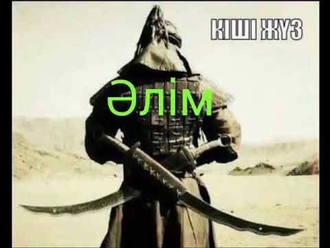 Видео: Киши жуз Алим