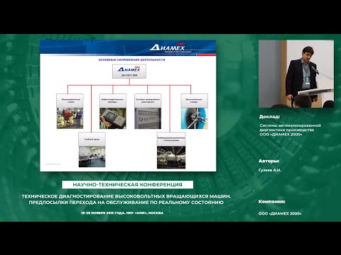 Видео: D15 Доклад ООО "ДИАМЕХ 2000", 19.11.2019г.