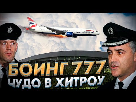 Видео: Чудо в Лондоне (Хитроу). Боинг-777. 17 января 2008 года.